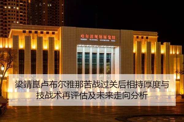 liang-jing-kun-lu-bu-er-ya-na-ku-zhan-guo-guan-hou-xiang-chi-hou-du-yu-ji-zhan-shu-zai-ping-gu-ji-wei-lai-zou-xiang-fen-2-225.jpg