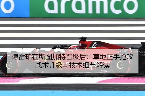 德雷珀在斯图加特晋级后：草地正手抢攻战术升级与技术细节解读